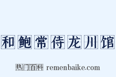 和鲍常侍龙川馆是什么意思的图片